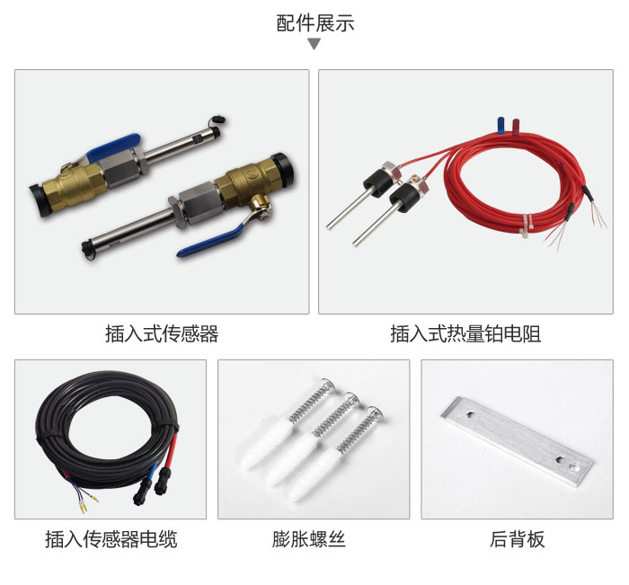 插入式熱量計配件